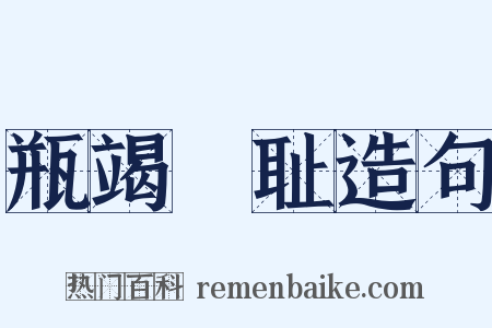 瓶竭罍耻造句是什么意思的图片